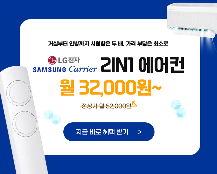 2 in 1 에어컨 할인 혜택